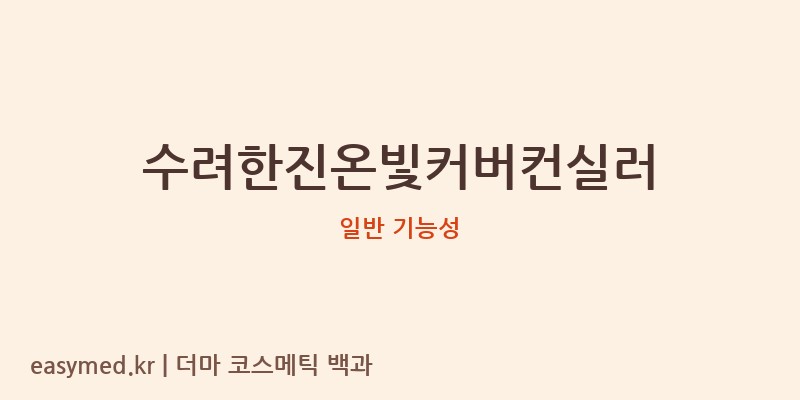수려한진온빛커버컨실러 기능성 화장품 (일반 기능성)