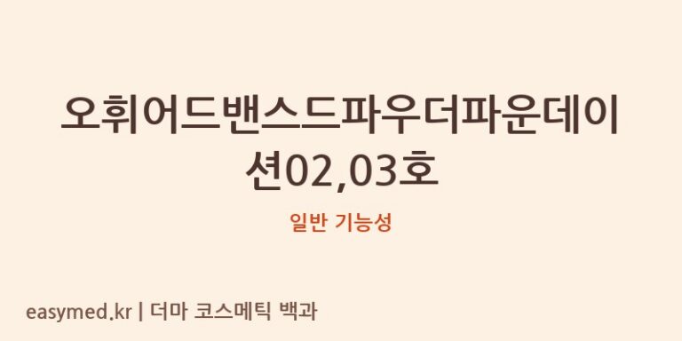 오휘어드밴스드파우더파운데이션02,03호 기능성 화장품 (일반 기능성)