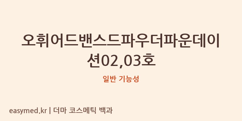 오휘어드밴스드파우더파운데이션02,03호 기능성 화장품 (일반 기능성)