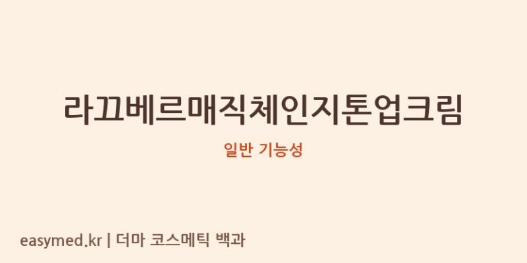 라끄베르매직체인지톤업크림 기능성 화장품 (일반 기능성)