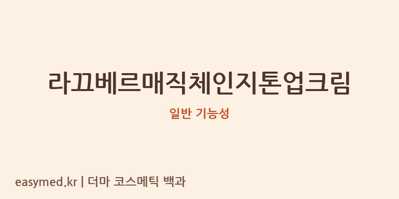 라끄베르매직체인지톤업크림 기능성 화장품 (일반 기능성)