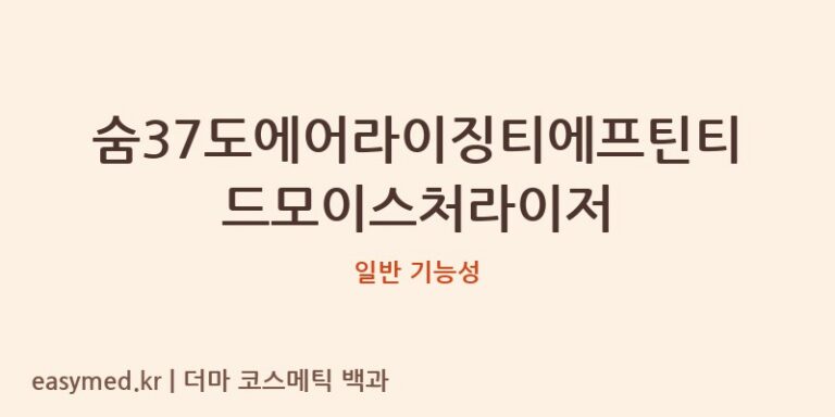 숨37도에어라이징티에프틴티드모이스처라이저 기능성 화장품 (일반 기능성)