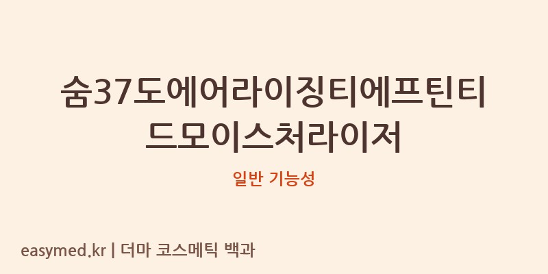 숨37도에어라이징티에프틴티드모이스처라이저 기능성 화장품 (일반 기능성)