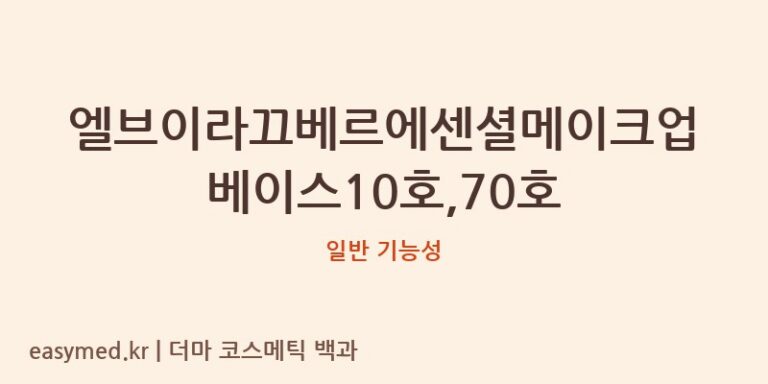 엘브이라끄베르에센셜메이크업베이스10호,70호 기능성 화장품 (일반 기능성)