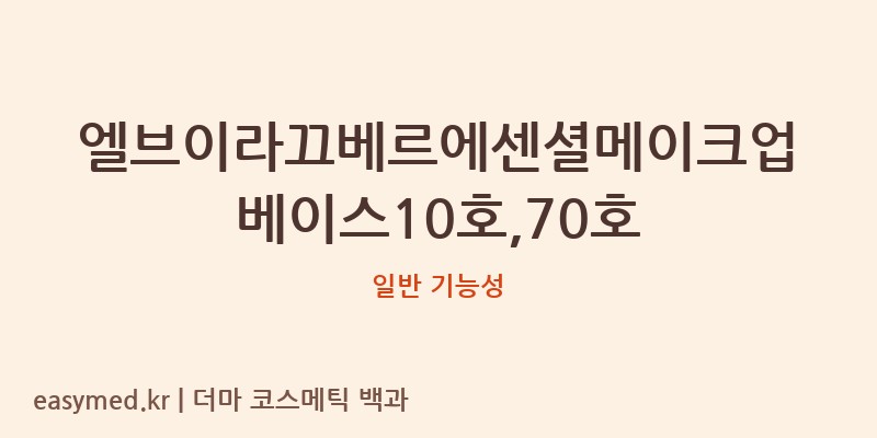 엘브이라끄베르에센셜메이크업베이스10호,70호 기능성 화장품 (일반 기능성)