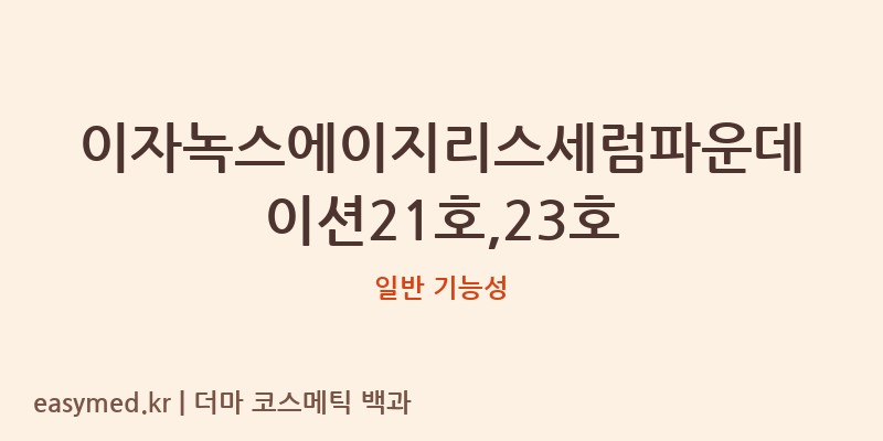 이자녹스에이지리스세럼파운데이션21호,23호 기능성 화장품 (일반 기능성)