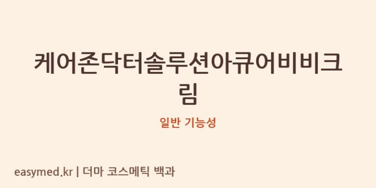 케어존닥터솔루션아큐어비비크림 기능성 화장품 (일반 기능성)