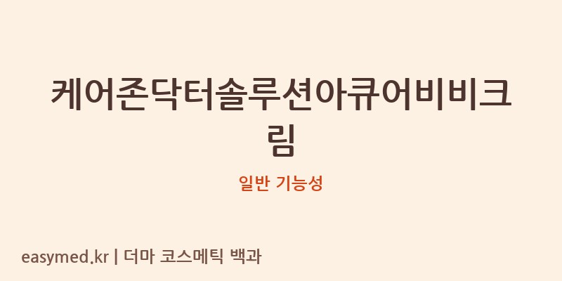 케어존닥터솔루션아큐어비비크림 기능성 화장품 (일반 기능성)