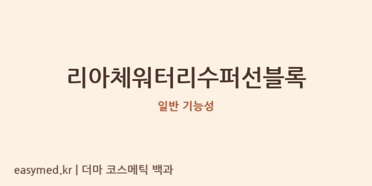 리아체워터리수퍼선블록 기능성 화장품 (일반 기능성)