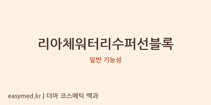 리아체워터리수퍼선블록 기능성 화장품 (일반 기능성)