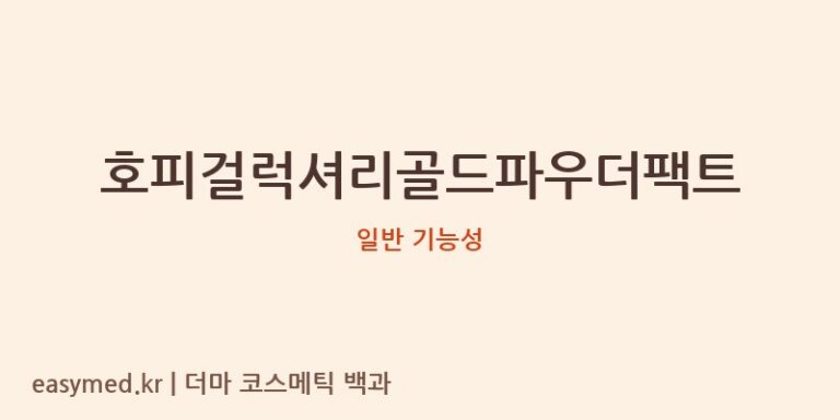 호피걸럭셔리골드파우더팩트 기능성 화장품 (일반 기능성)
