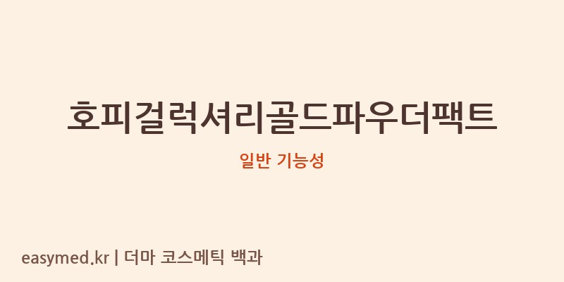 호피걸럭셔리골드파우더팩트 기능성 화장품 (일반 기능성)