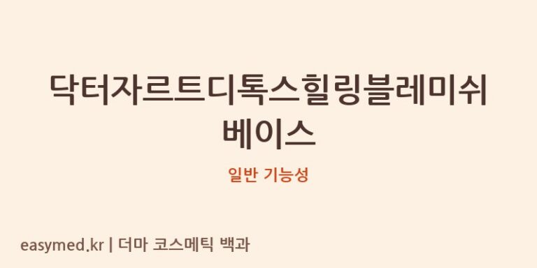 닥터자르트디톡스힐링블레미쉬베이스 기능성 화장품 (일반 기능성)