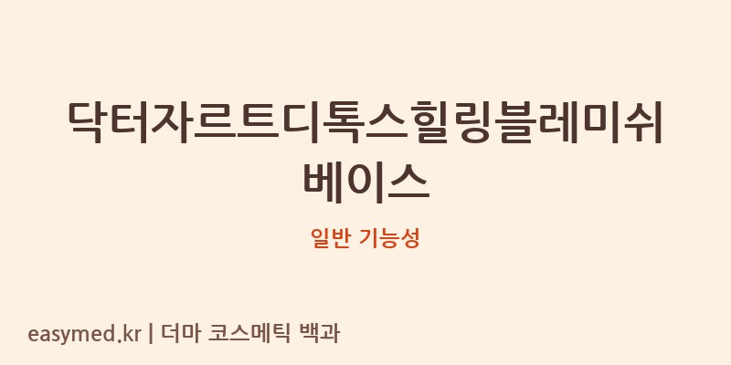 닥터자르트디톡스힐링블레미쉬베이스 기능성 화장품 (일반 기능성)