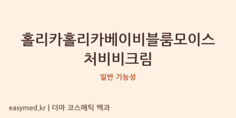 홀리카홀리카베이비블룸모이스처비비크림 기능성 화장품 (일반 기능성)