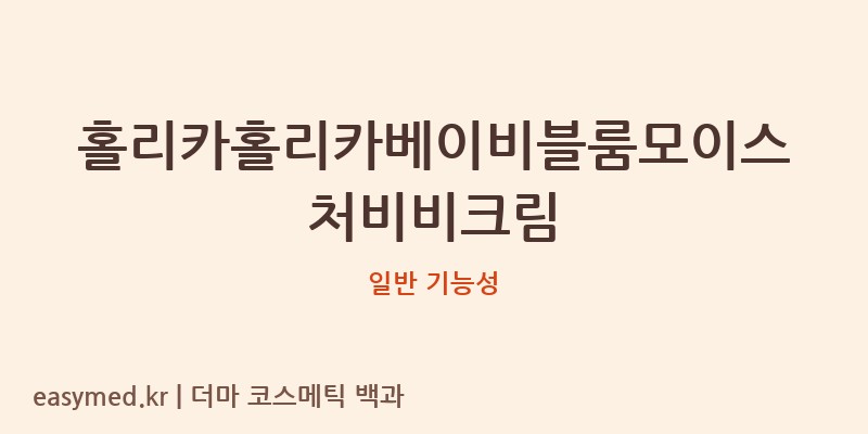 홀리카홀리카베이비블룸모이스처비비크림 기능성 화장품 (일반 기능성)