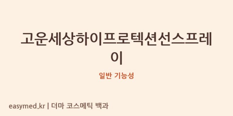 고운세상하이프로텍션선스프레이 기능성 화장품 (일반 기능성)