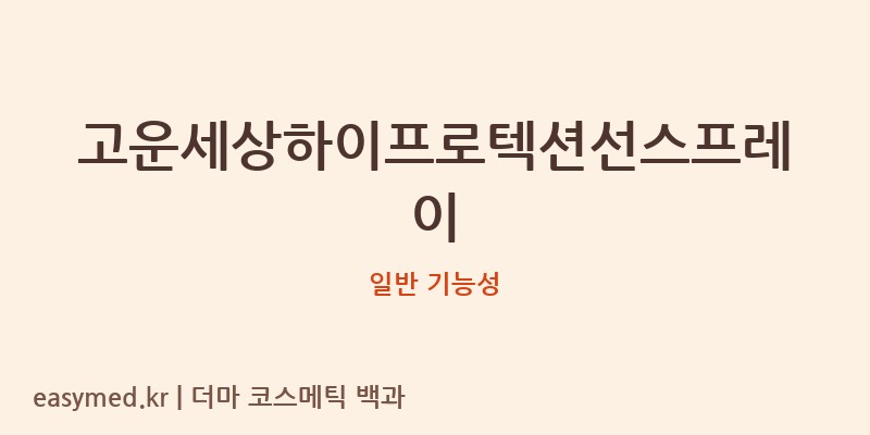 고운세상하이프로텍션선스프레이 기능성 화장품 (일반 기능성)