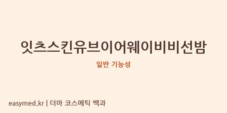 잇츠스킨유브이어웨이비비선밤 기능성 화장품 (일반 기능성)