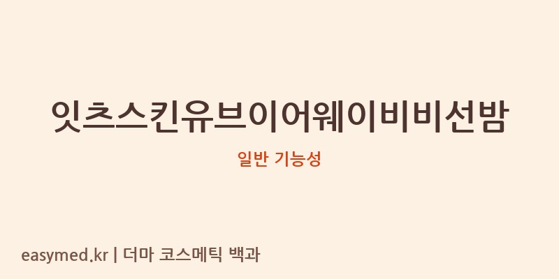 잇츠스킨유브이어웨이비비선밤 기능성 화장품 (일반 기능성)