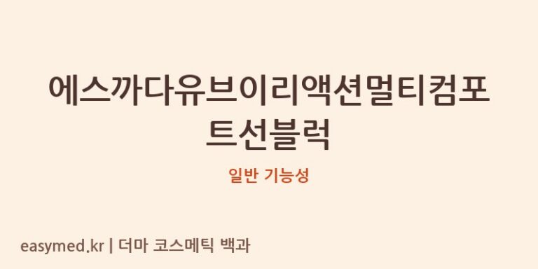 에스까다유브이리액션멀티컴포트선블럭 기능성 화장품 (일반 기능성)