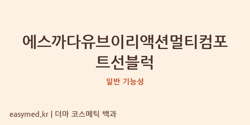 에스까다유브이리액션멀티컴포트선블럭 기능성 화장품 (일반 기능성)