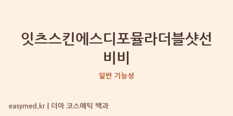 잇츠스킨에스디포뮬라더블샷선비비 기능성 화장품 (일반 기능성)