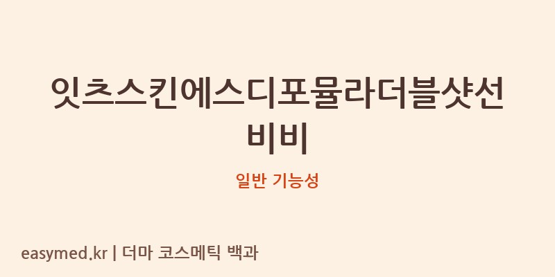 잇츠스킨에스디포뮬라더블샷선비비 기능성 화장품 (일반 기능성)