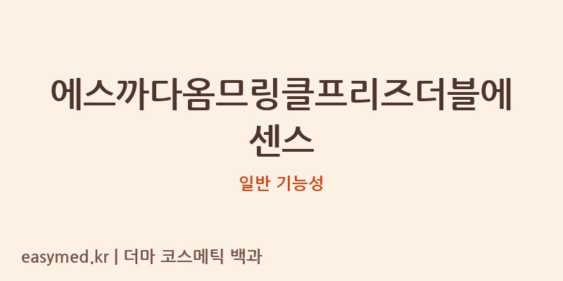 에스까다옴므링클프리즈더블에센스 기능성 화장품 (일반 기능성)