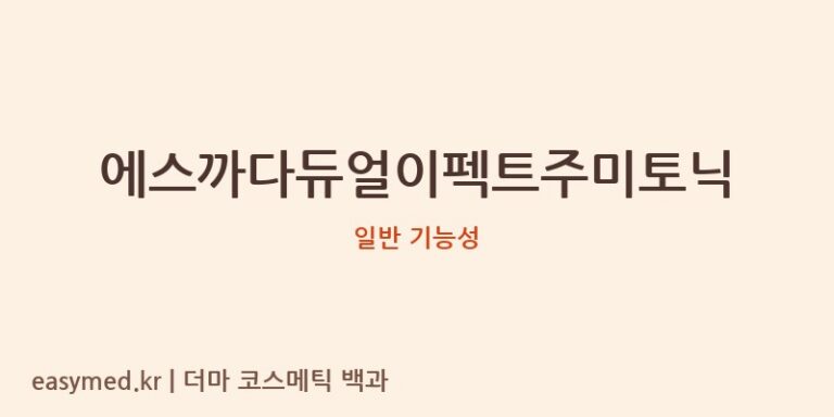 에스까다듀얼이펙트주미토닉 기능성 화장품 (일반 기능성)