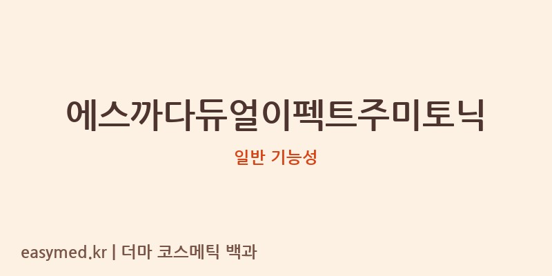 에스까다듀얼이펙트주미토닉 기능성 화장품 (일반 기능성)