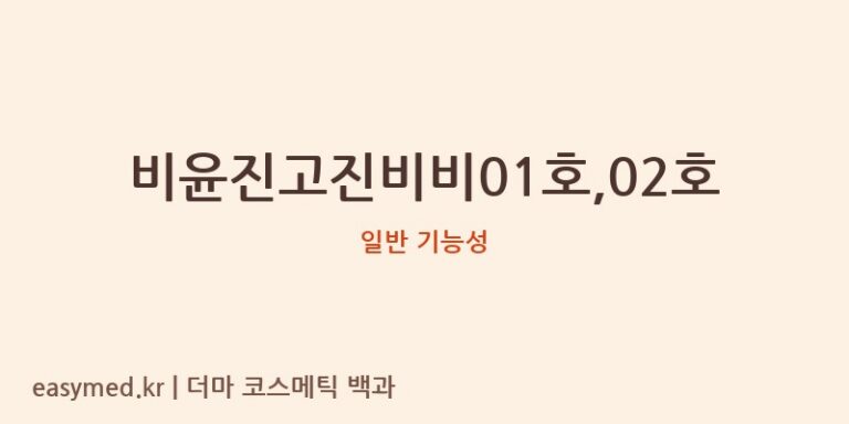 비윤진고진비비01호,02호 기능성 화장품 (일반 기능성)