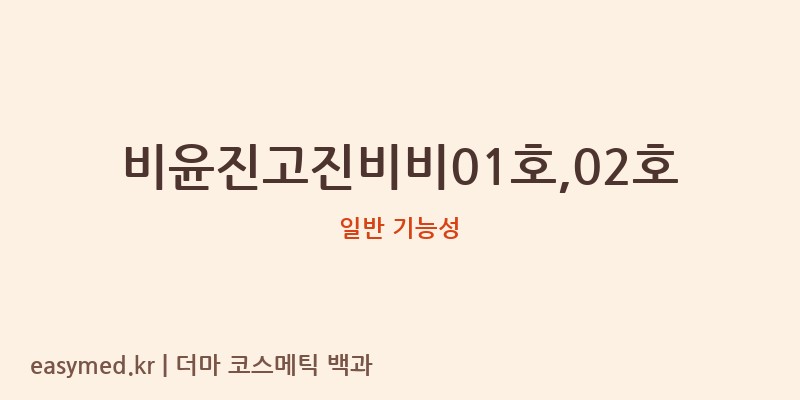 비윤진고진비비01호,02호 기능성 화장품 (일반 기능성)