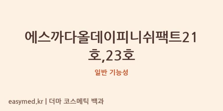 에스까다올데이피니쉬팩트21호,23호 기능성 화장품 (일반 기능성)