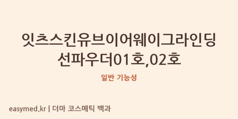 잇츠스킨유브이어웨이그라인딩선파우더01호,02호 기능성 화장품 (일반 기능성)