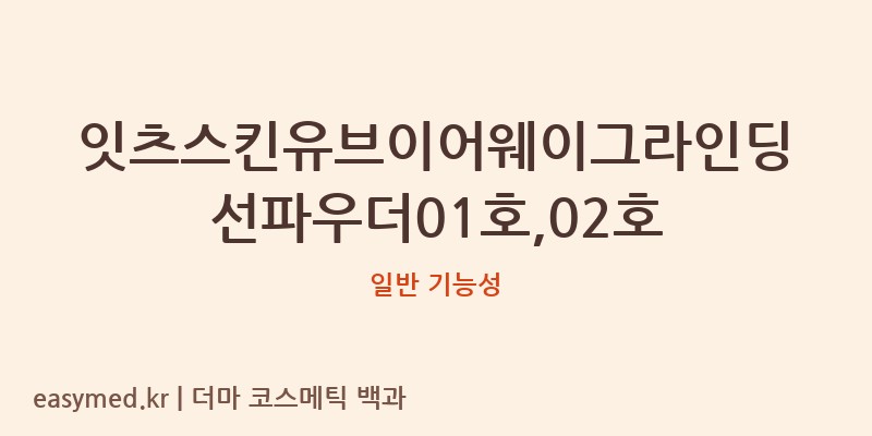 잇츠스킨유브이어웨이그라인딩선파우더01호,02호 기능성 화장품 (일반 기능성)