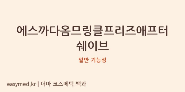 에스까다옴므링클프리즈애프터쉐이브 기능성 화장품 (일반 기능성)