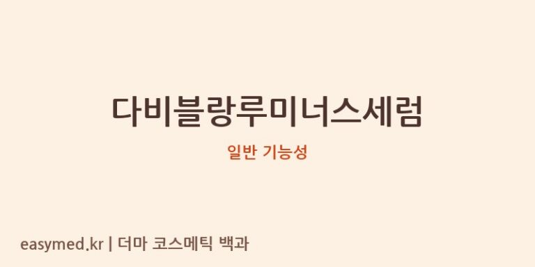 다비블랑루미너스세럼 기능성 화장품 (일반 기능성)