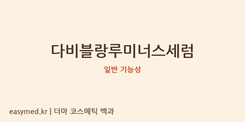 다비블랑루미너스세럼 기능성 화장품 (일반 기능성)