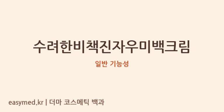 수려한비책진자우미백크림 기능성 화장품 (일반 기능성)