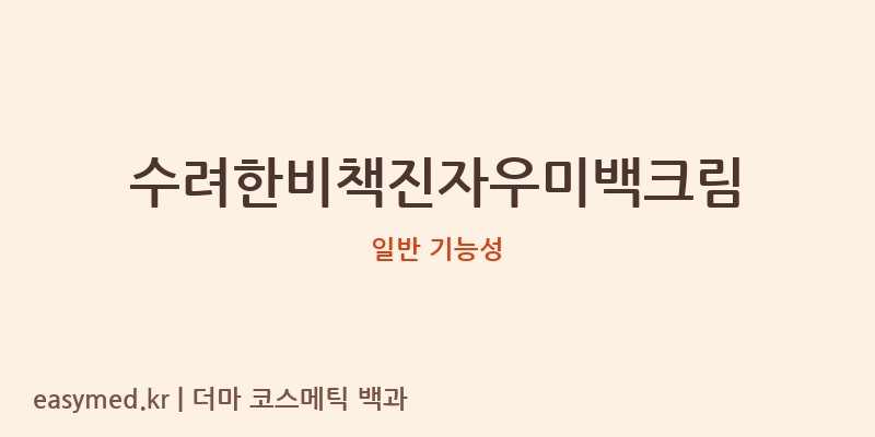 수려한비책진자우미백크림 기능성 화장품 (일반 기능성)