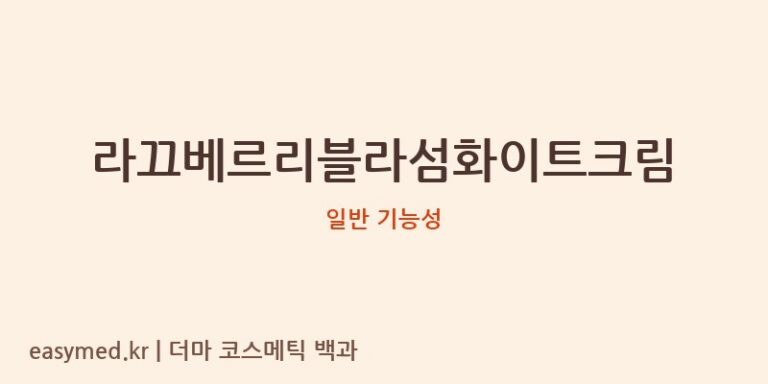 라끄베르리블라섬화이트크림 기능성 화장품 (일반 기능성)