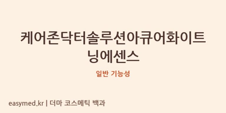 케어존닥터솔루션아큐어화이트닝에센스 기능성 화장품 (일반 기능성)
