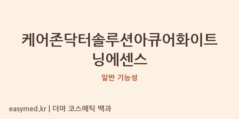 케어존닥터솔루션아큐어화이트닝에센스 기능성 화장품 (일반 기능성)