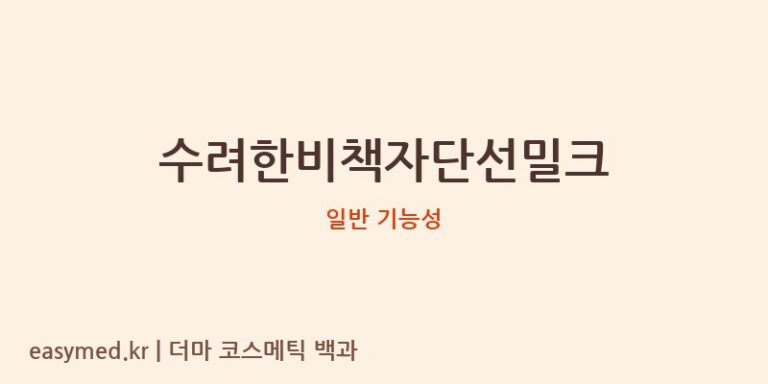 수려한비책자단선밀크 기능성 화장품 (일반 기능성)