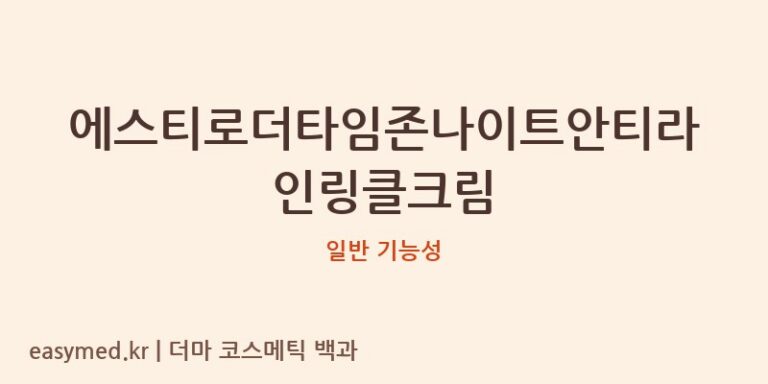 에스티로더타임존나이트안티라인링클크림 기능성 화장품 (일반 기능성)