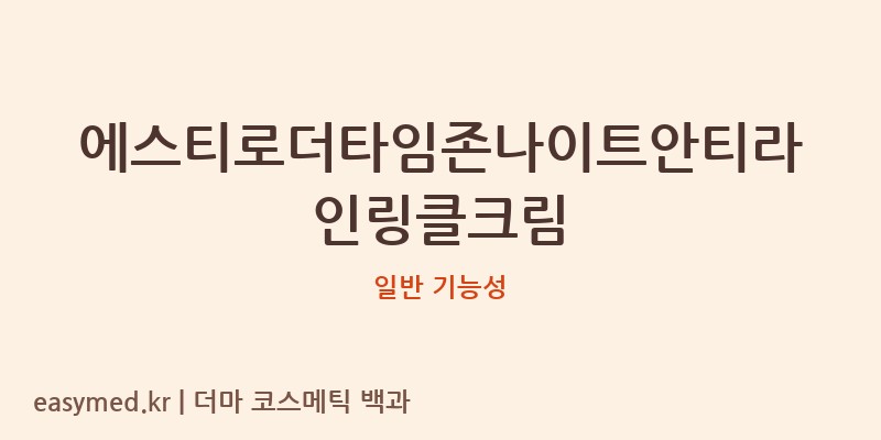 에스티로더타임존나이트안티라인링클크림 기능성 화장품 (일반 기능성)