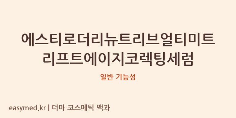 에스티로더리뉴트리브얼티미트리프트에이지코렉팅세럼 기능성 화장품 (일반 기능성)