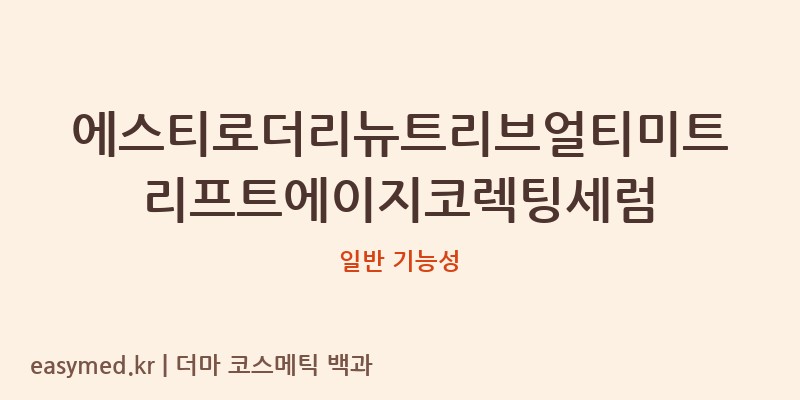 에스티로더리뉴트리브얼티미트리프트에이지코렉팅세럼 기능성 화장품 (일반 기능성)
