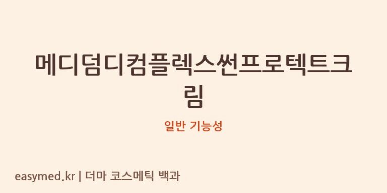 메디덤디컴플렉스썬프로텍트크림 기능성 화장품 (일반 기능성)
